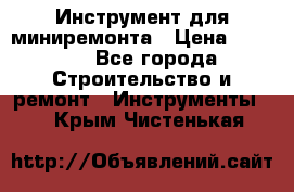 Инструмент для миниремонта › Цена ­ 4 700 - Все города Строительство и ремонт » Инструменты   . Крым,Чистенькая